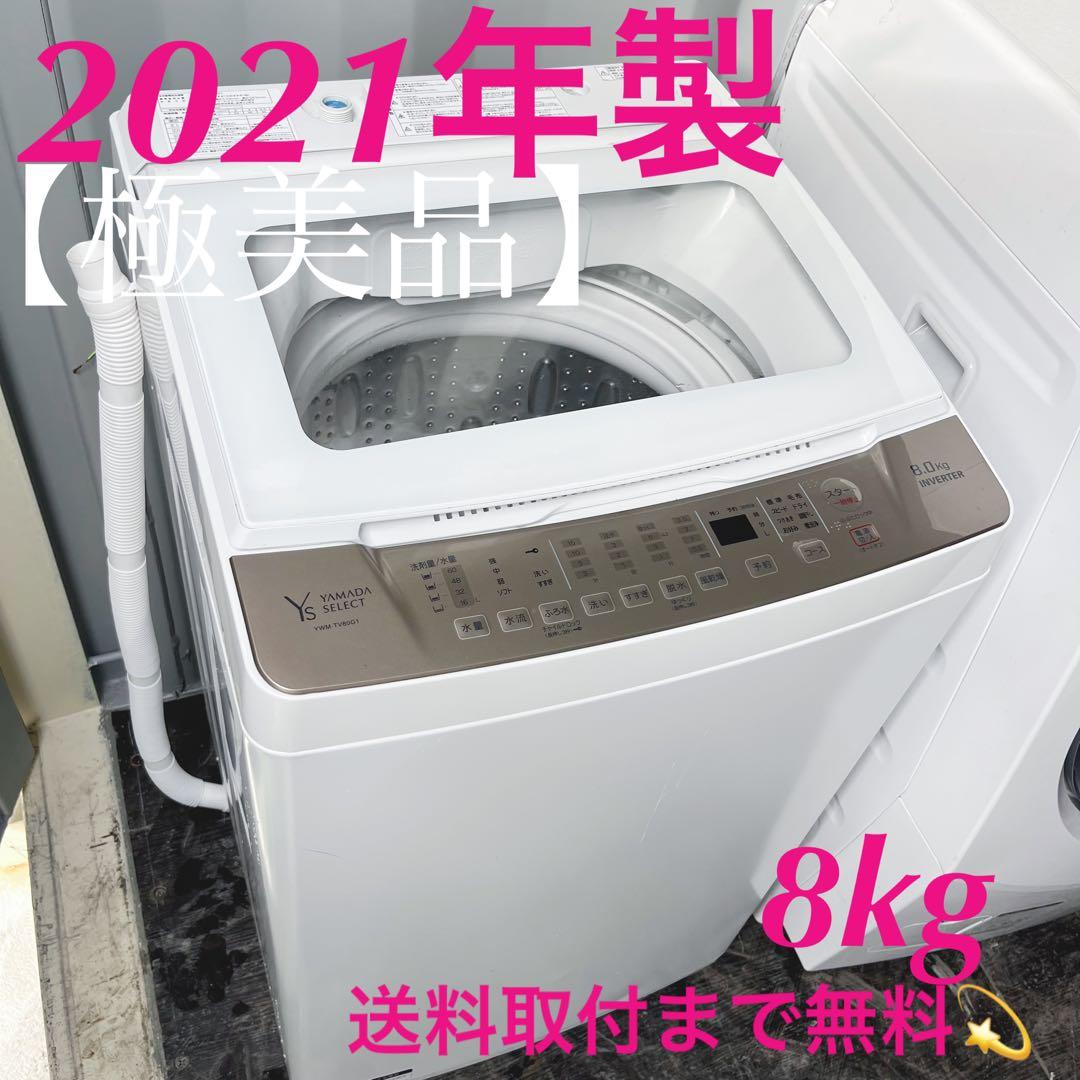 342取付無料！安心のヤマダ電機 インバーター搭載！スタイリッシュ8kg洗濯機