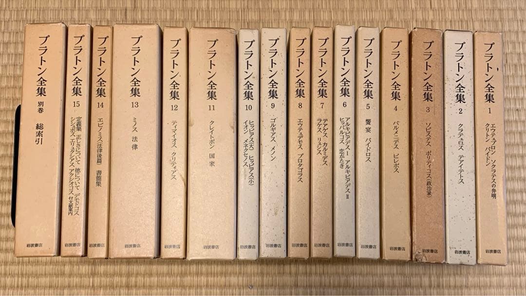 岩波書店　プラトン全集1〜15巻+別巻総索引