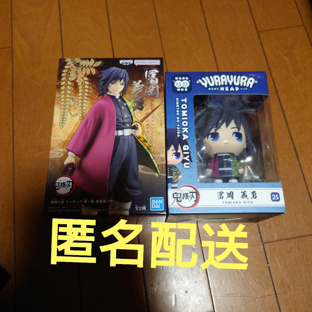 鬼滅の刃　冨岡義勇　プライズフィギュア　2種セット