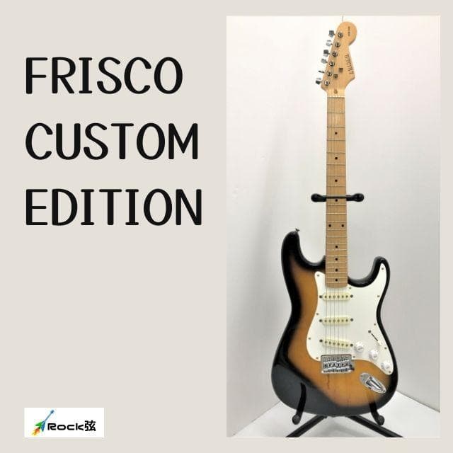 FRISCO（フリスコ）ストラトタイプ　サンバースト