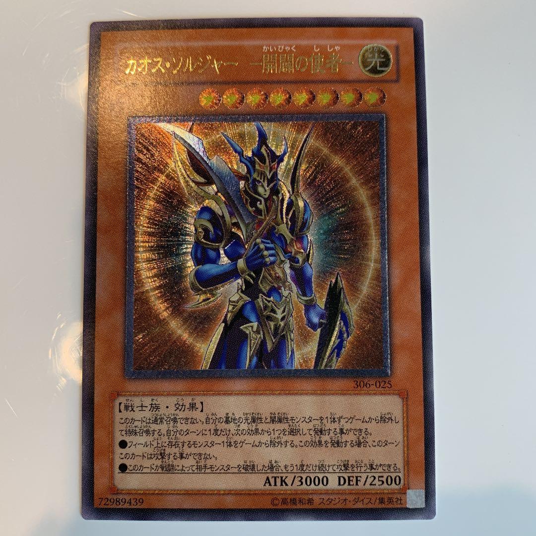 遊戯王 カオス・ソルジャー －開闢の使者－