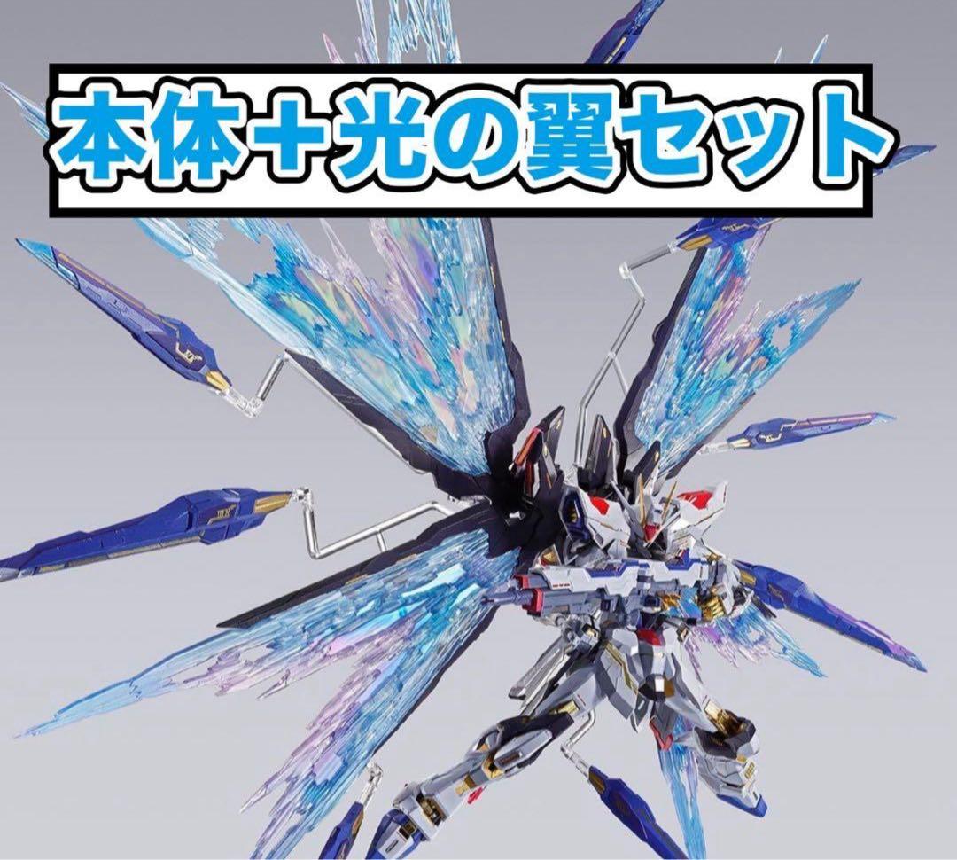 メタルビルド ストライクフリーダムガンダム2024&光の翼セット