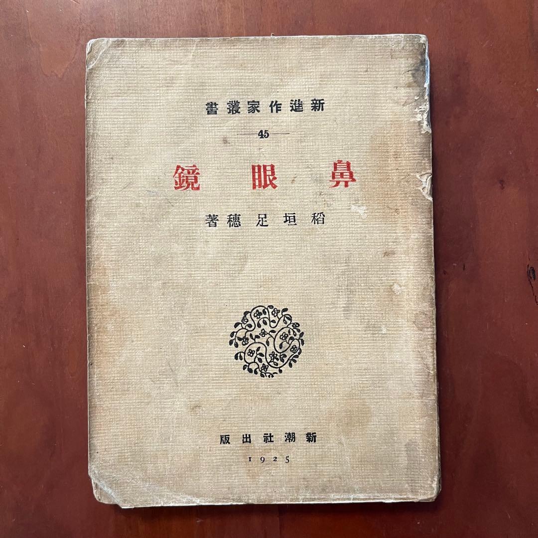 鼻眼鏡　稲垣足穂　新進作家叢書　新潮社　初版本