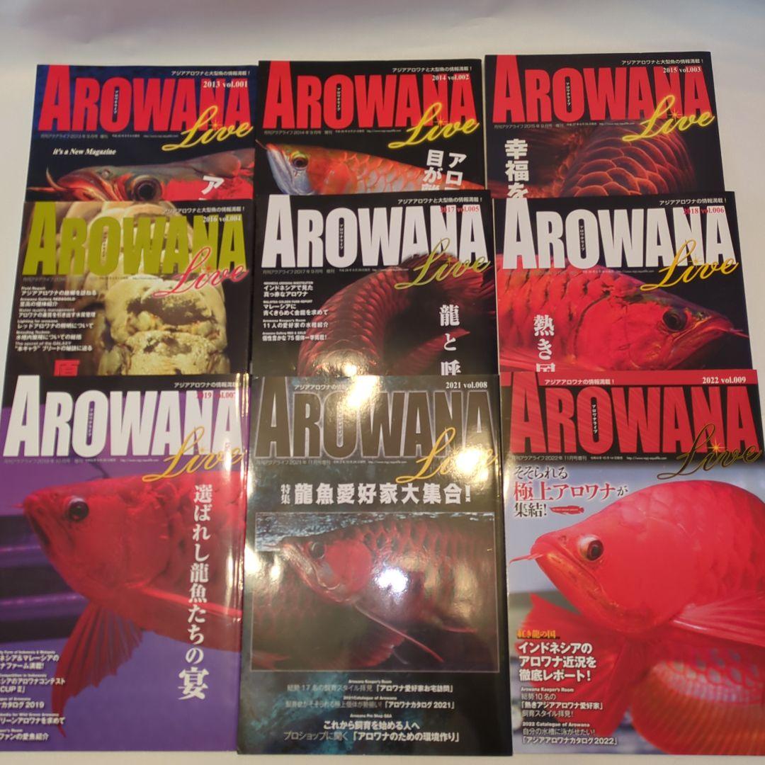 アロワナライブ　創刊号〜9巻　9冊セット