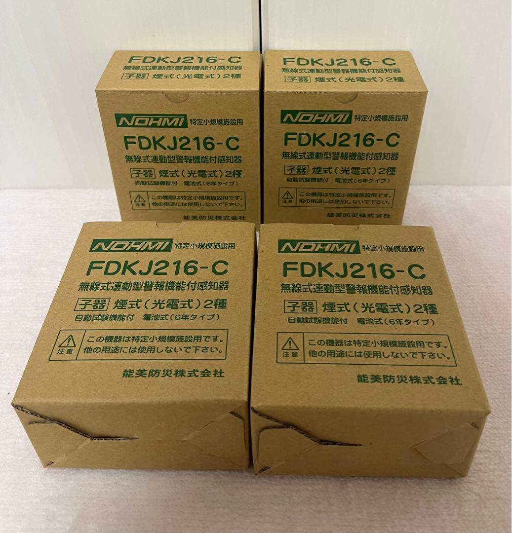 【未使用品】小規模施設用自動火災報知設備　FDKJ216-C 4台