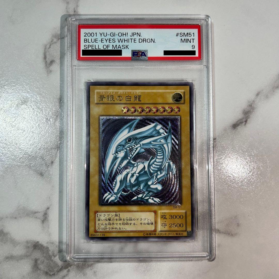 ブルーアイズ・ホワイト・ドラゴン レリーフ　青艶 PSA9 SM-51