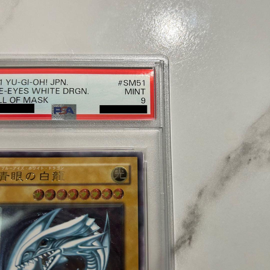 ブルーアイズ・ホワイト・ドラゴン レリーフ　青艶 PSA9 SM-51