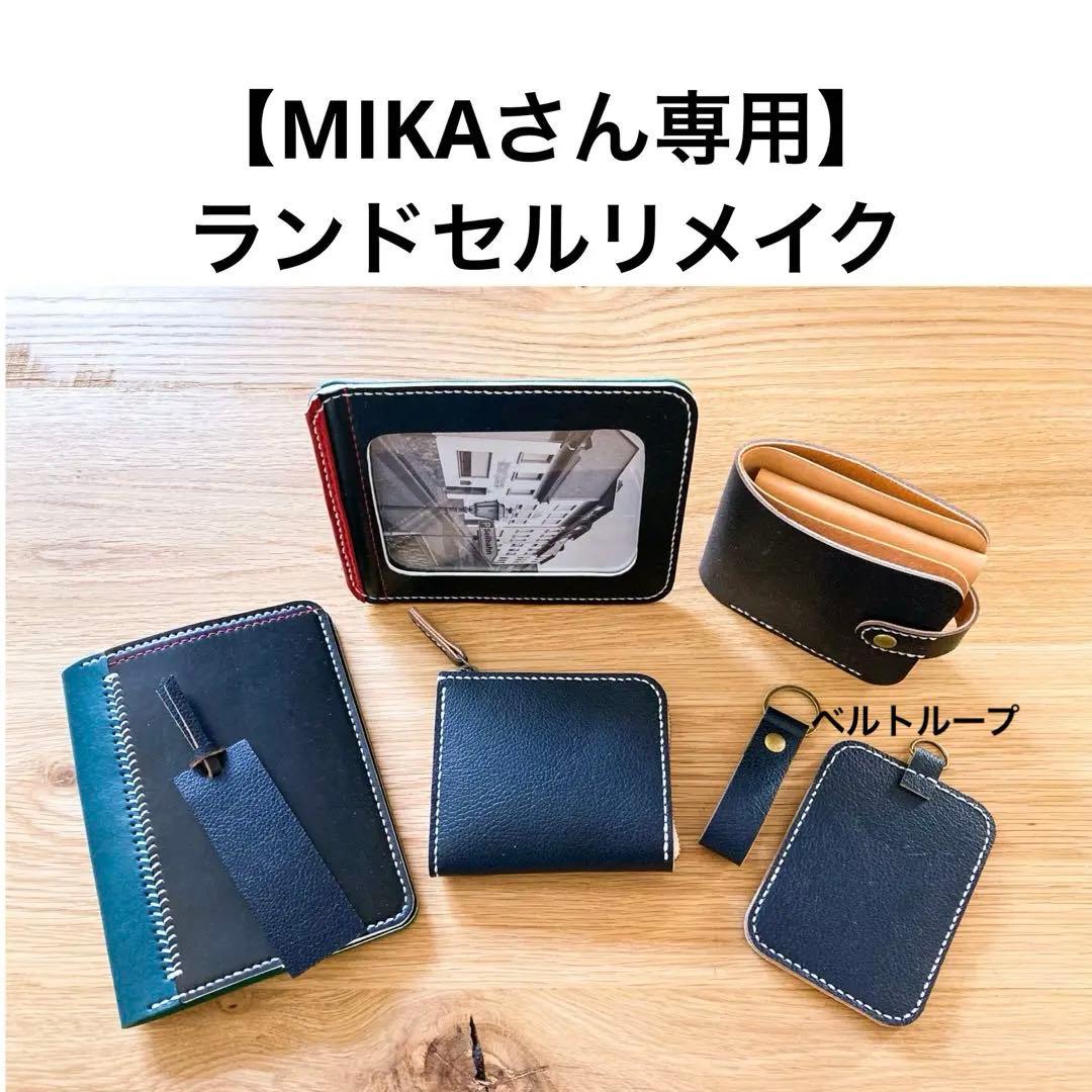 ランドセルリメイク　【mikaさん専用】