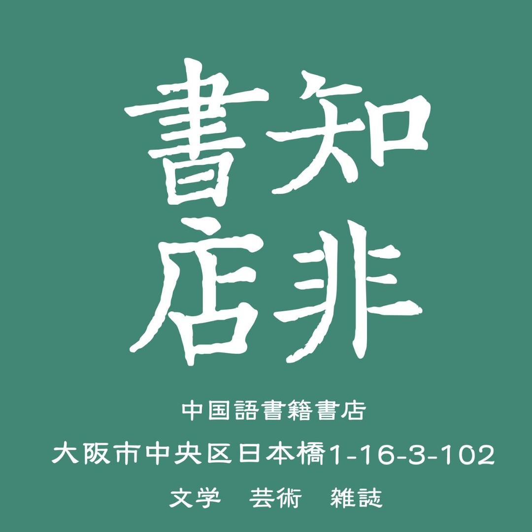 雁塔圣教序＋雁塔圣教序记＋明拓张猛龙碑