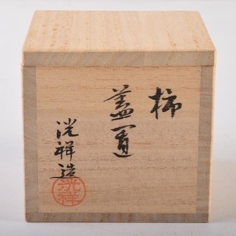 茶道具　竹中洸祥作　柿蓋置　共布共箱　V　7980