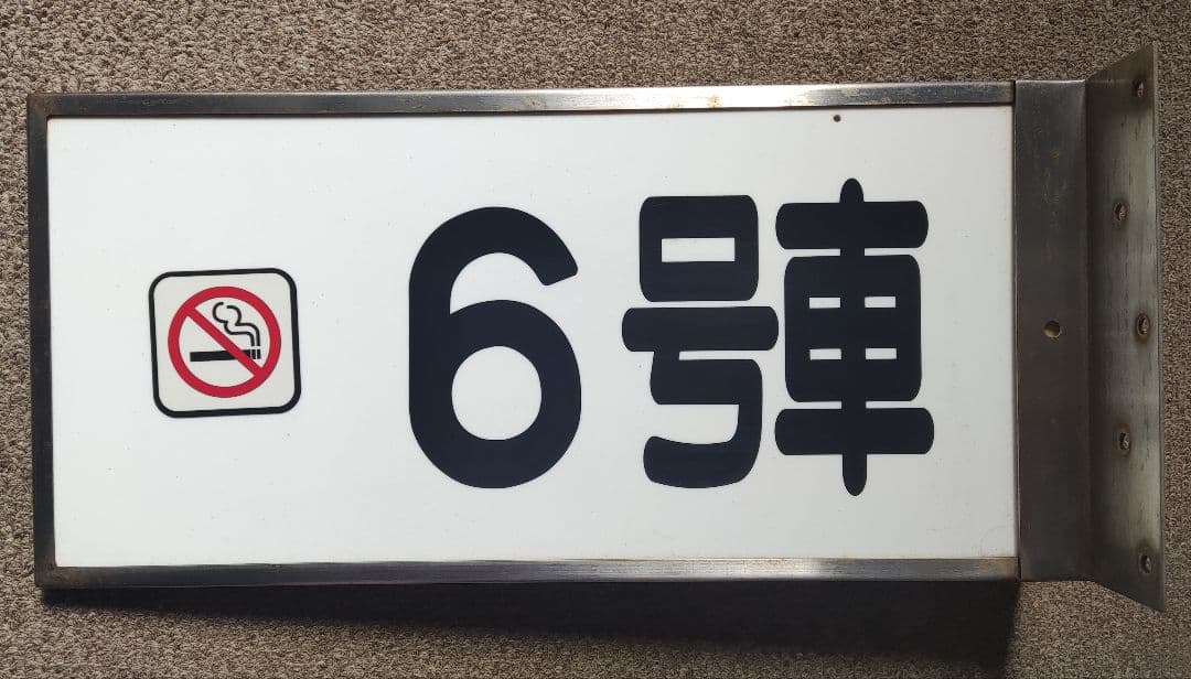 東海道新幹線　新横浜駅号車表示プレート