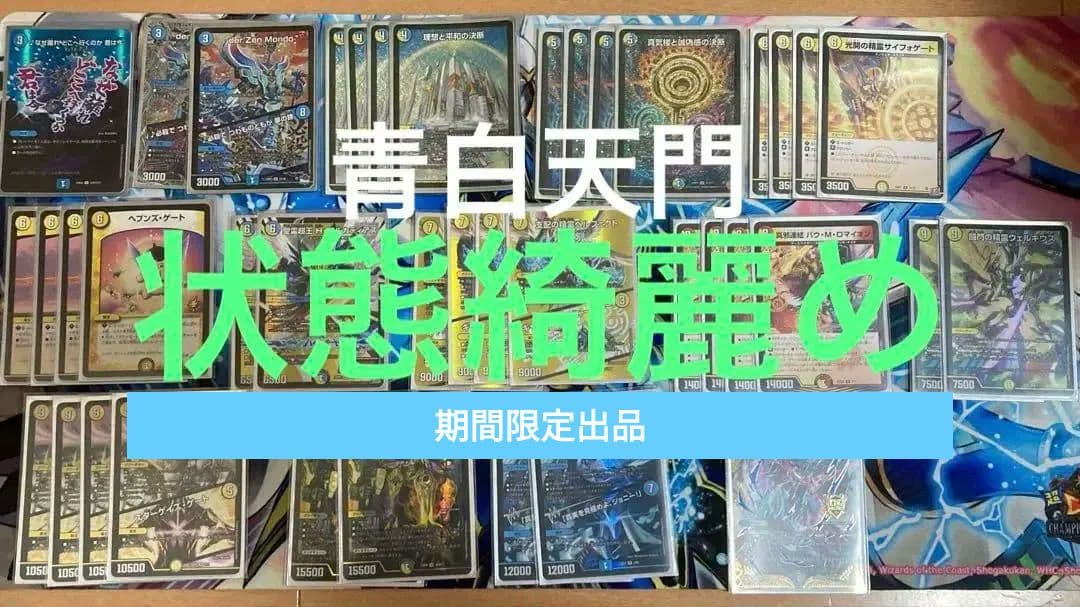 青白天門　デュエマ　デッキ　環境デッキ　水光天門　ヘブンズゲート