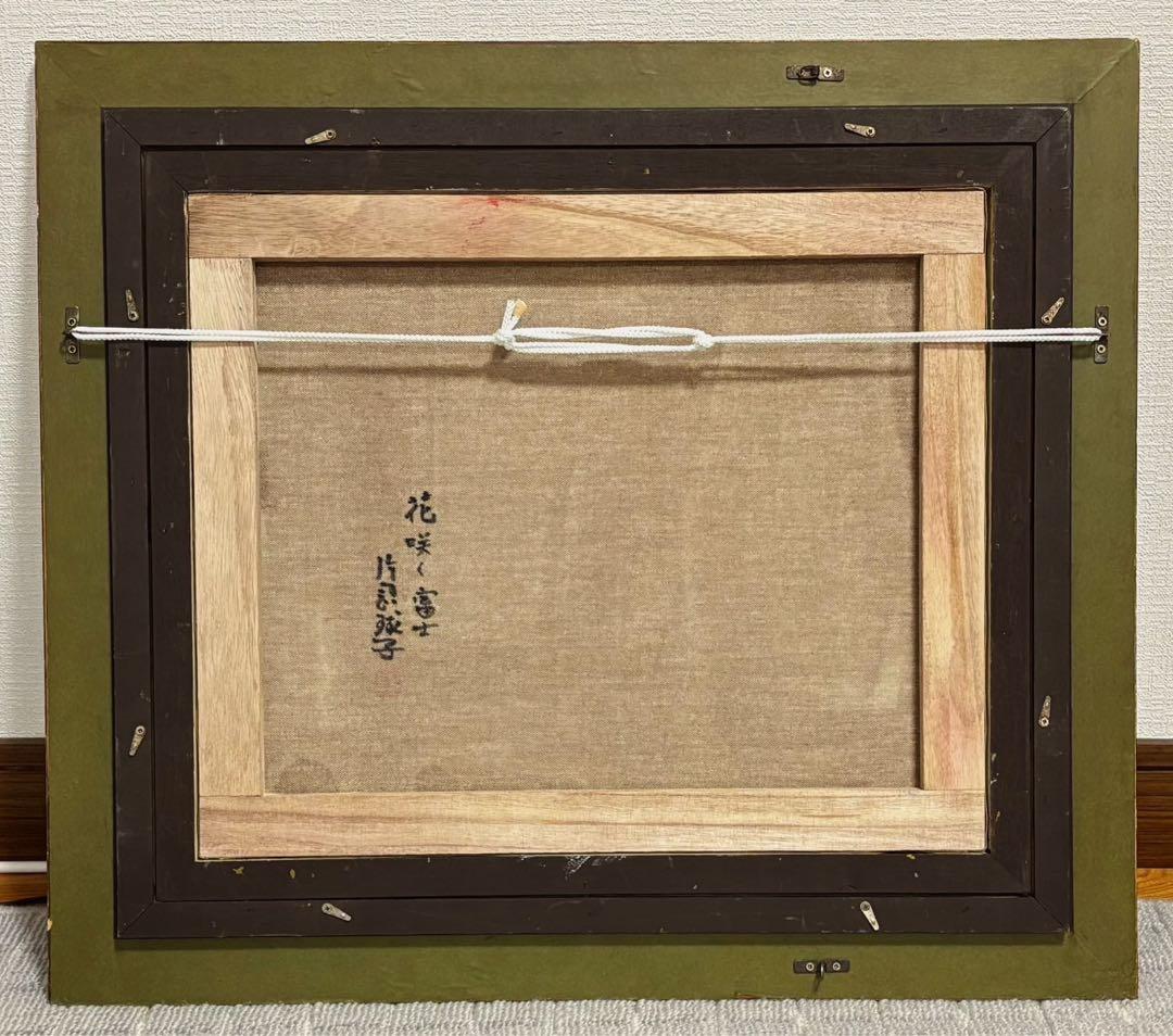 【F8号】手描き油彩画　片岡球子【花咲く富士】額縁　額装　サイン　落款　赤富士