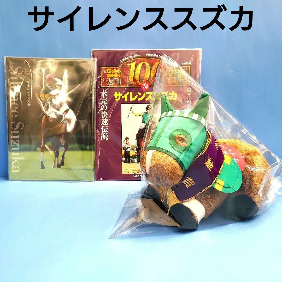 【稀少】サイレンススズカ ウマ娘 馬ぬいぐるみ 競馬AVANTI アイドルホース