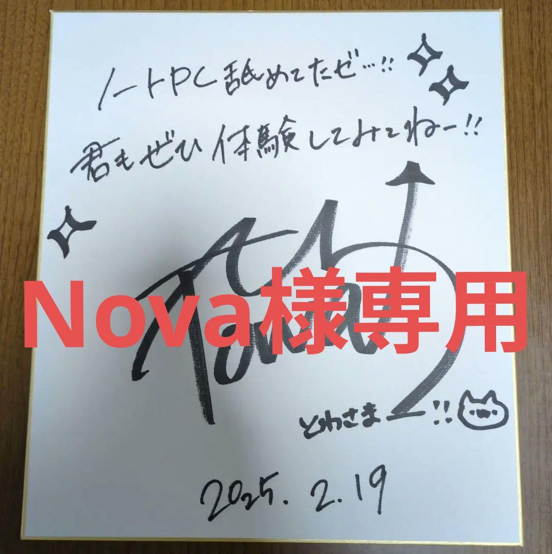 その他 Nova