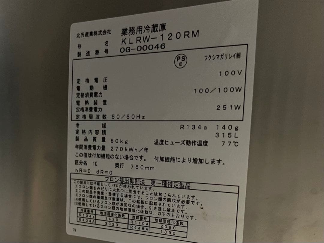 業務用冷蔵庫 KLRW-120RM 100V