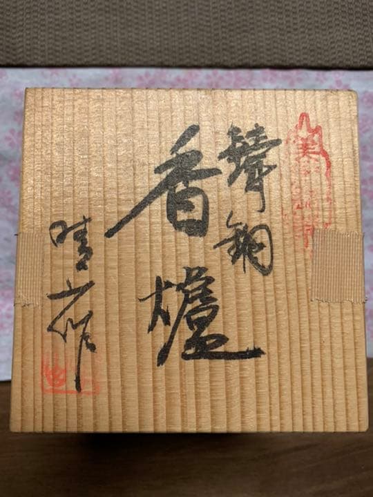 香炉　骨董品