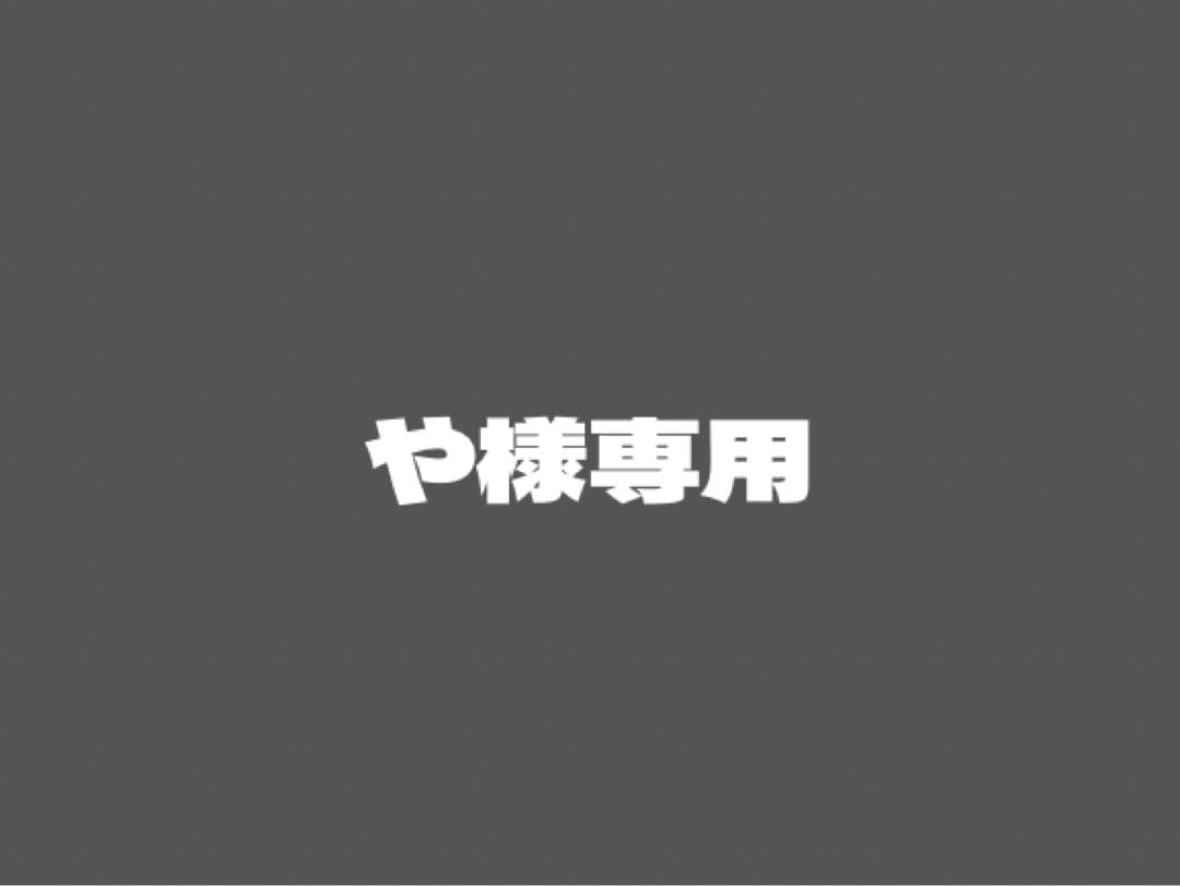 や