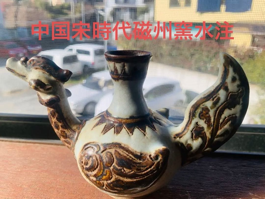 中国宋時代磁州窯水注