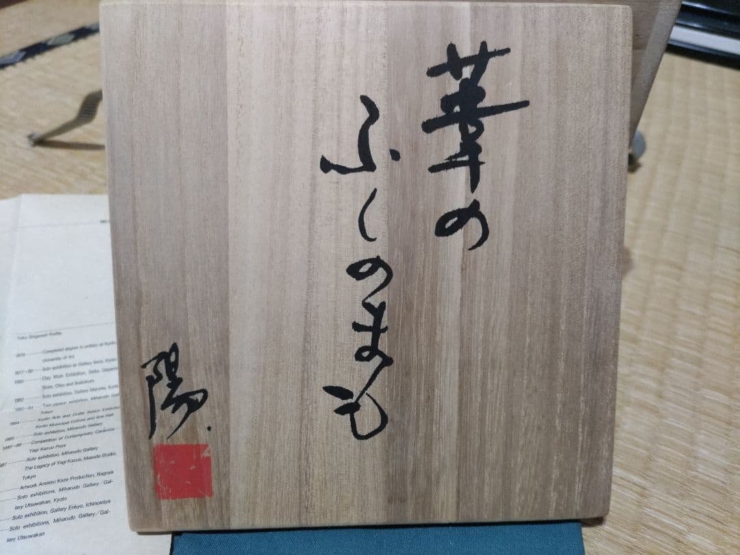 重森陽子　大碗？オブジェ？　銘　葦のふしのまも　共箱・布　未使用