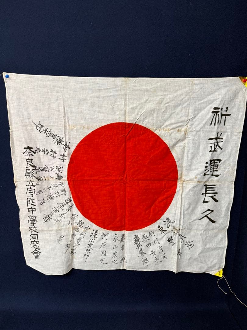 ③ 武運長久 出征旗 大日本帝国軍 日章旗 国旗 日の丸 旧家 蔵出 骨董品