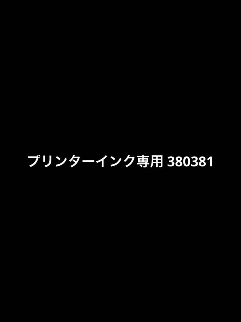 プリンターインク専用 380381
