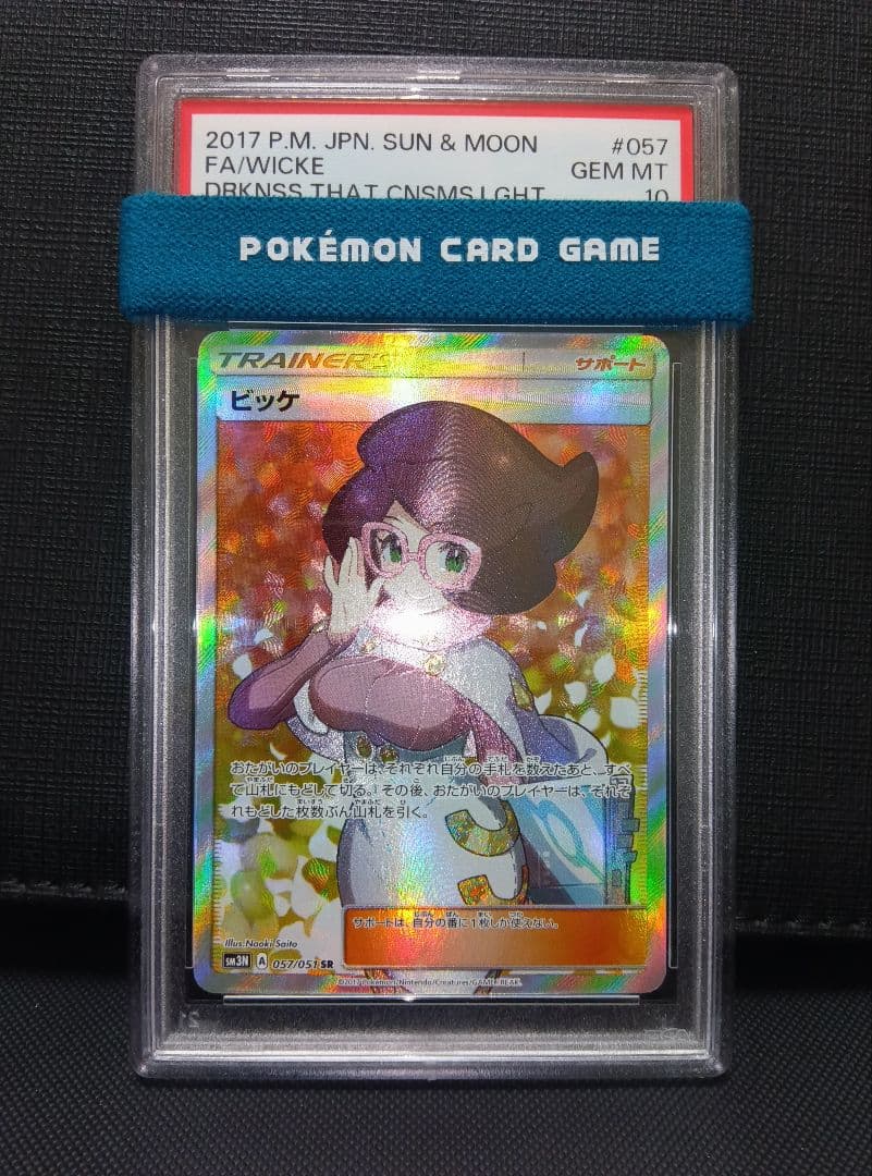psa10 ビッケSR