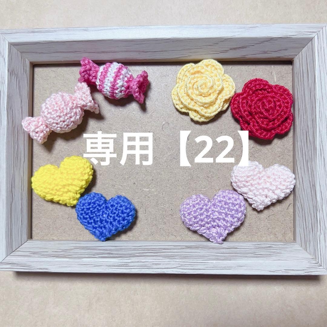 専用【22】