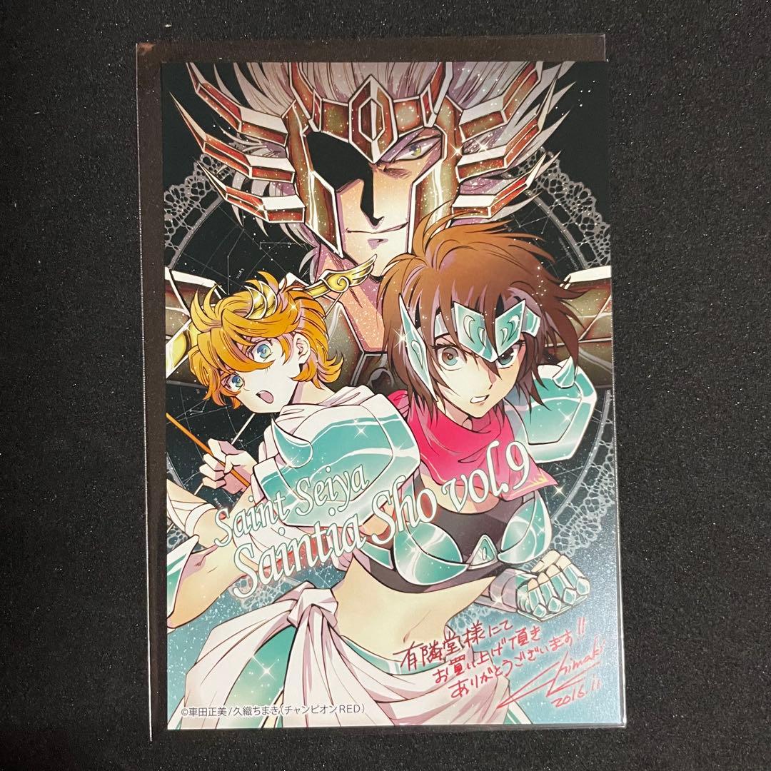 聖闘士星矢 セインティア翔［9巻］有隣堂特典 ポストカード 非売品