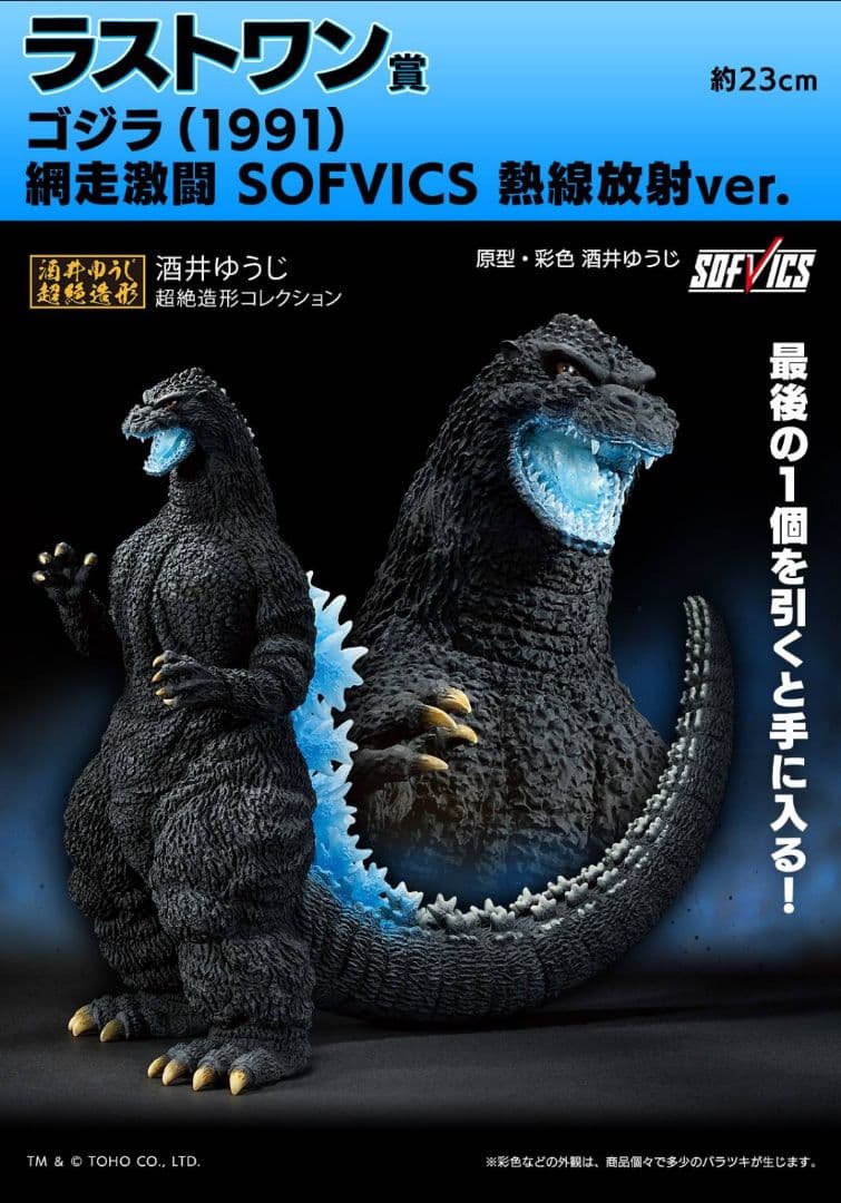 一番くじ ゴジラ 大怪獣列伝G　ラストワン賞