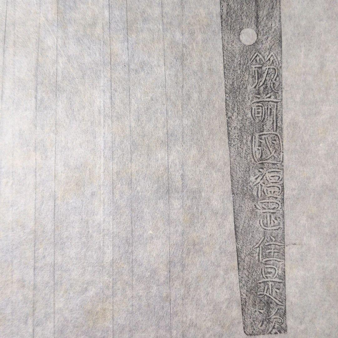 記録・鑑別資料　拓本　刀剣押形　押形　部分押形　『筑前國福岡住是次』　茎　銘