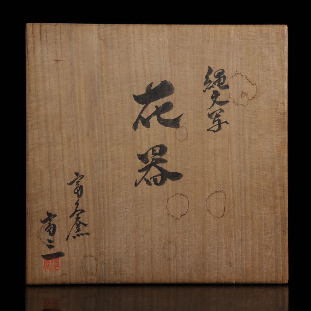 【富久窯 井上富三】縄文写花瓶 共箱 高さ37㎝ 緑釉 花器 花入 古美術 骨董