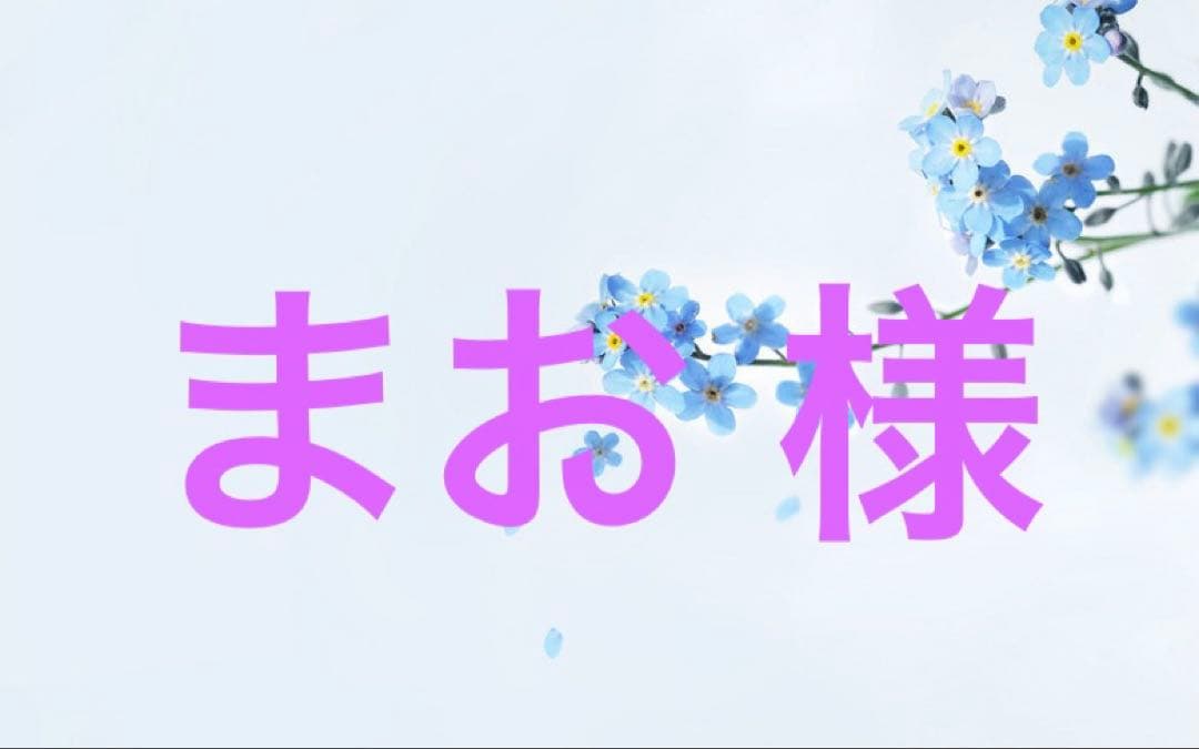 まお