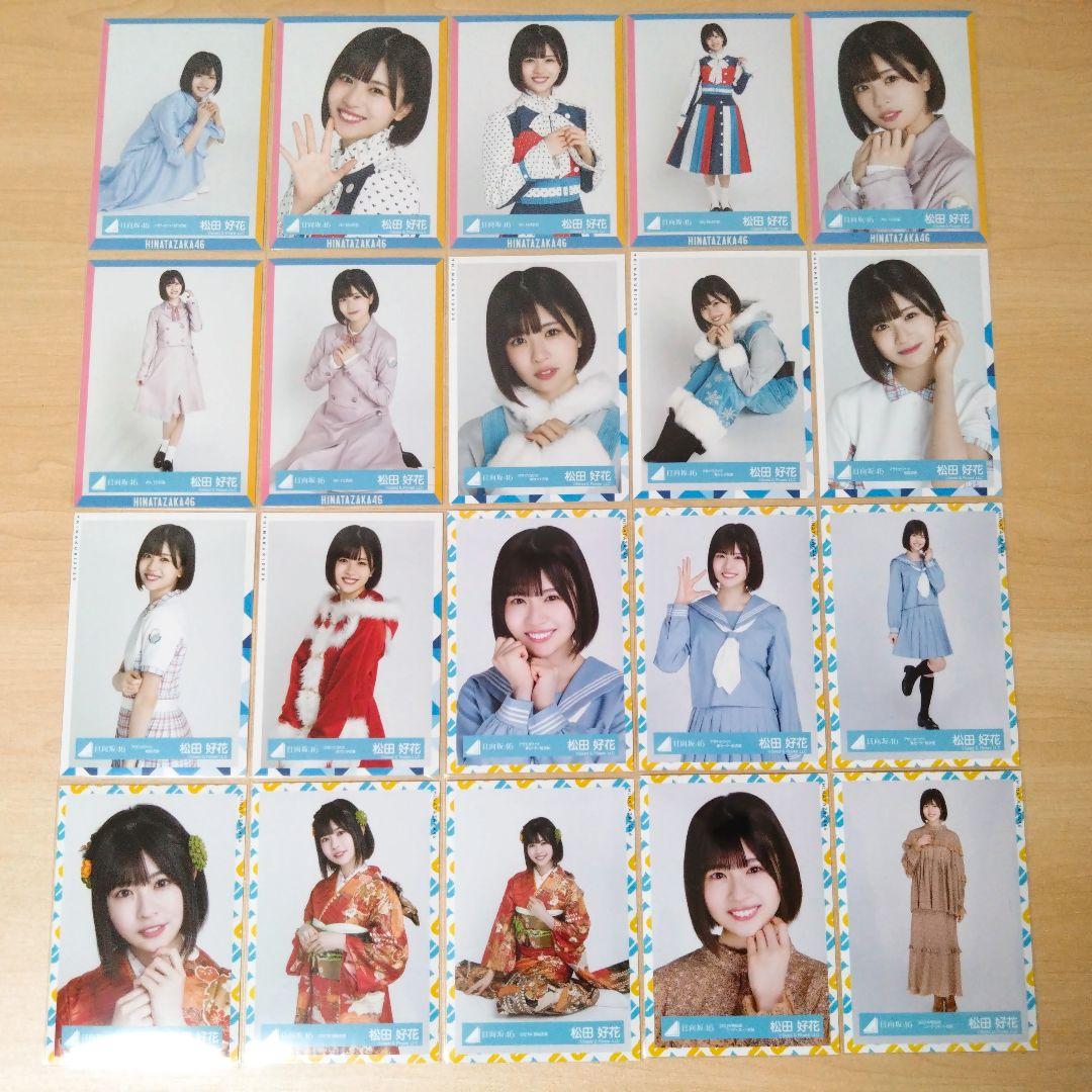 日向坂46 松田好花 生写真 まとめ売り セット売り