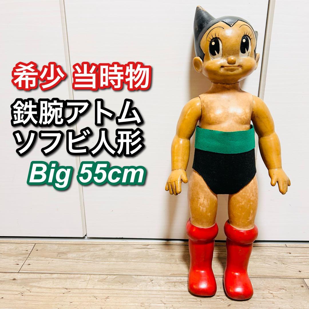 【当時物】鉄腕アトム ソフビ フィギュア 約55cm 昭和レトロ 人形 アニメ