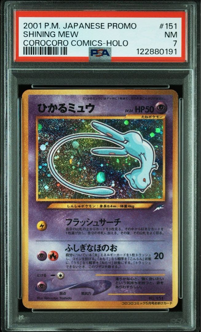 PSA7 ひかるミュウ_「月刊コロコロコミック01年5月号」 おまけカード