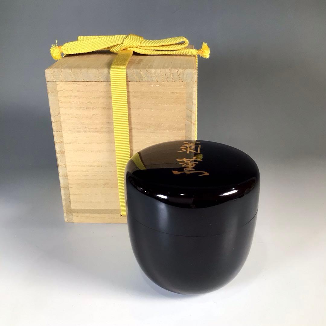 Ｎ７２８　棗　『岡本漆専堂作』『八幡宗豊　文字』『菊薫』『大棗』　共箱　茶道具