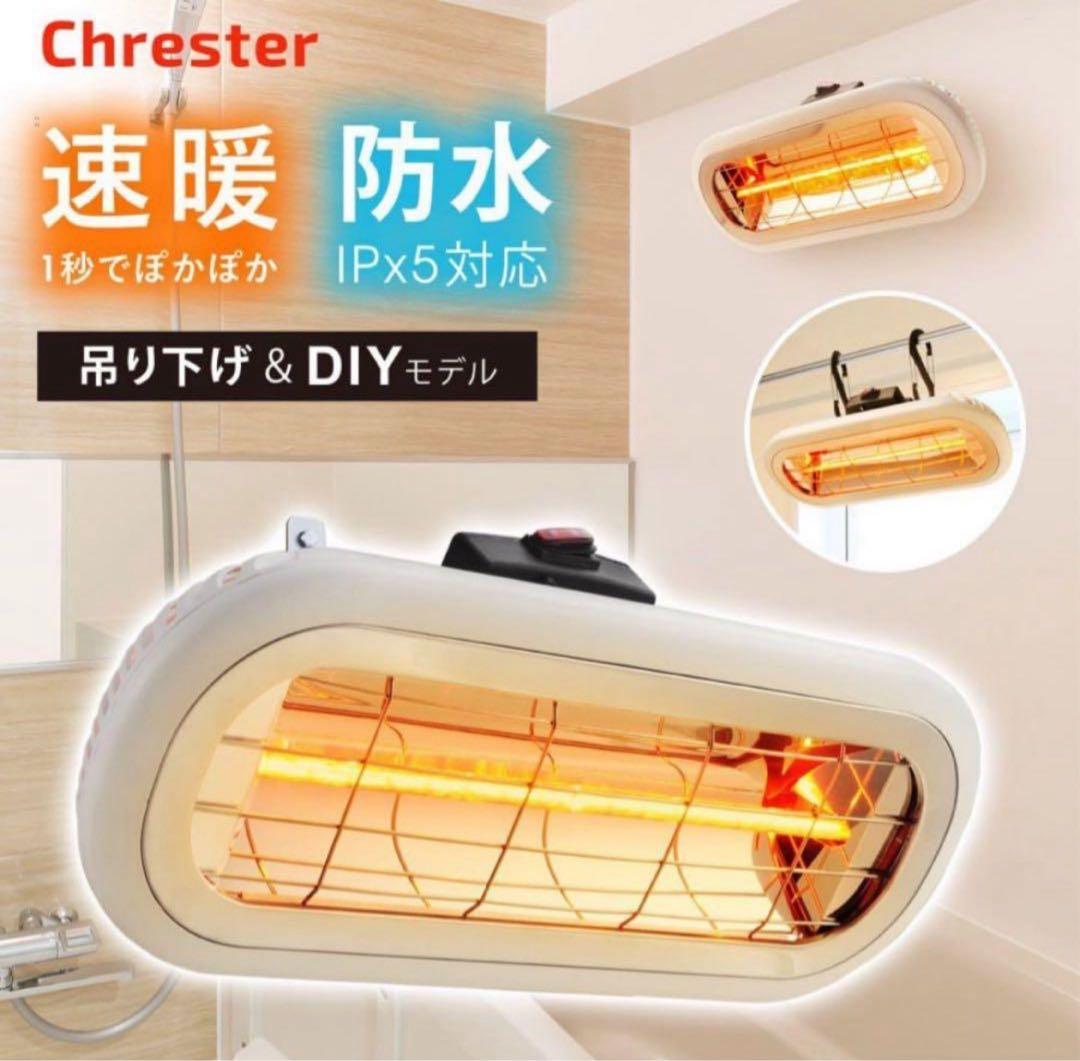美品✨Chester HEAT-S-101WA お風呂ヒーター