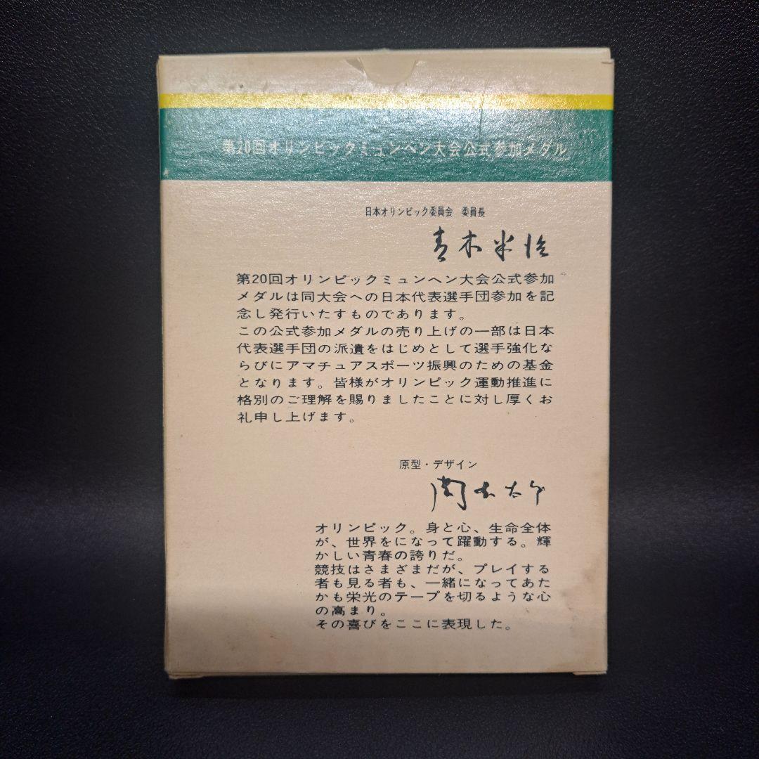 記念銀貨メダルセット　ミュンヘンオリンピック　純銀　　東京オリンピック　925