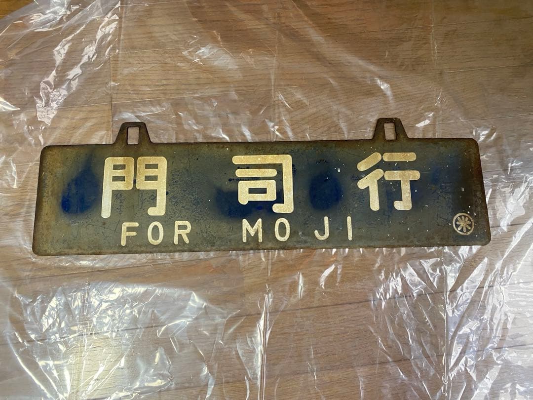 行き先表示板　吊下げ式行先板 ホーロー サボ プレート