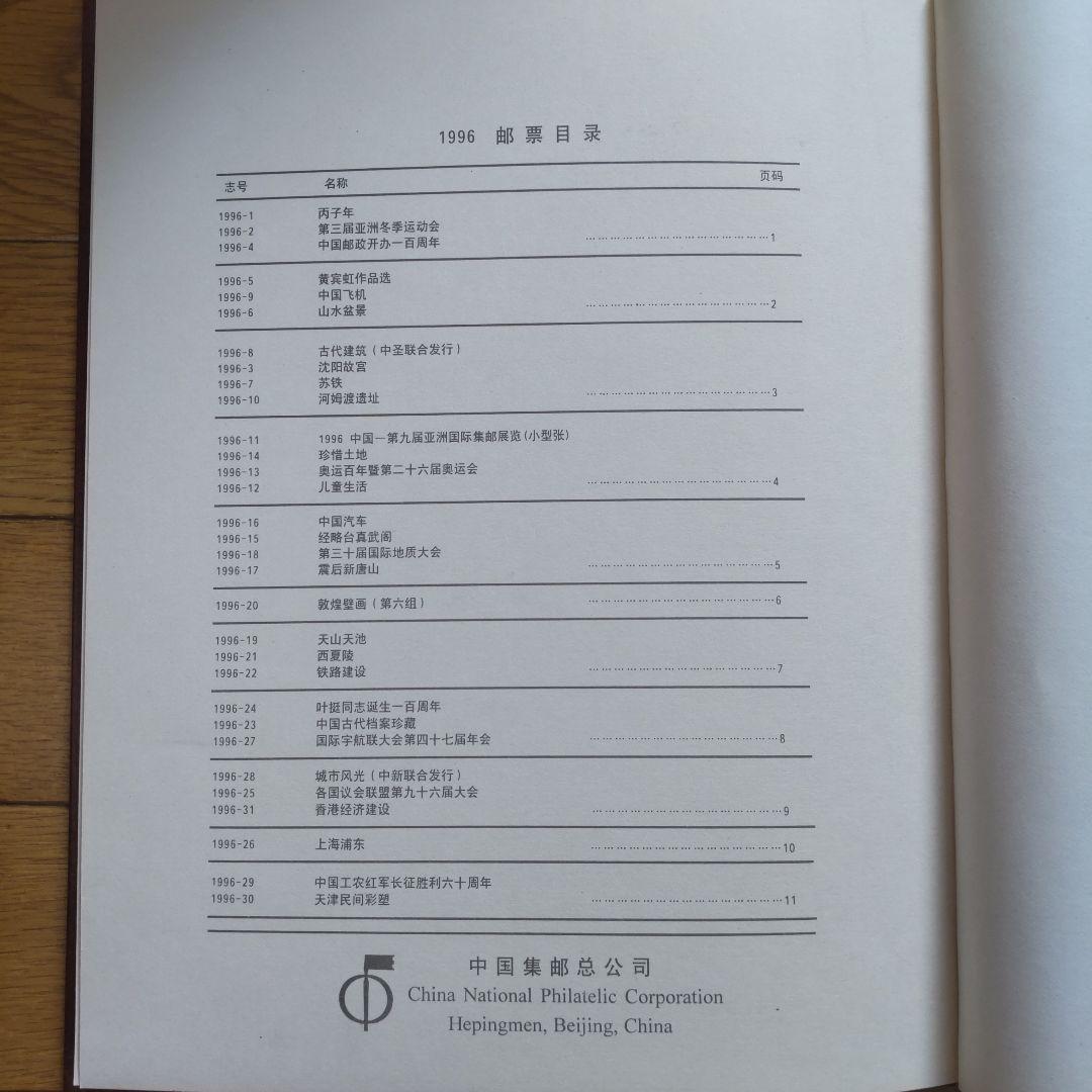 中国の切手帳