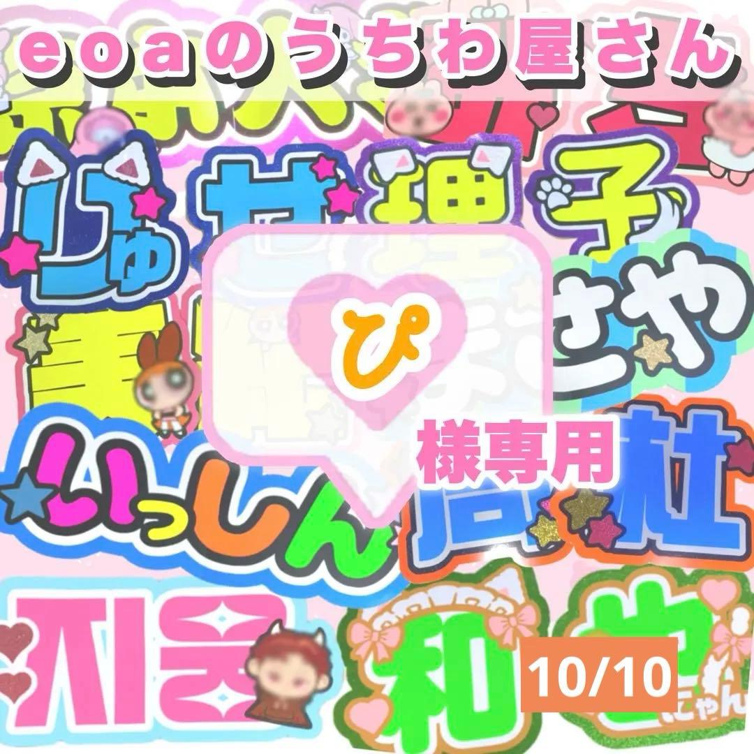 ぴ うちわ文字 オーダー 団扇屋さん 文字パネル