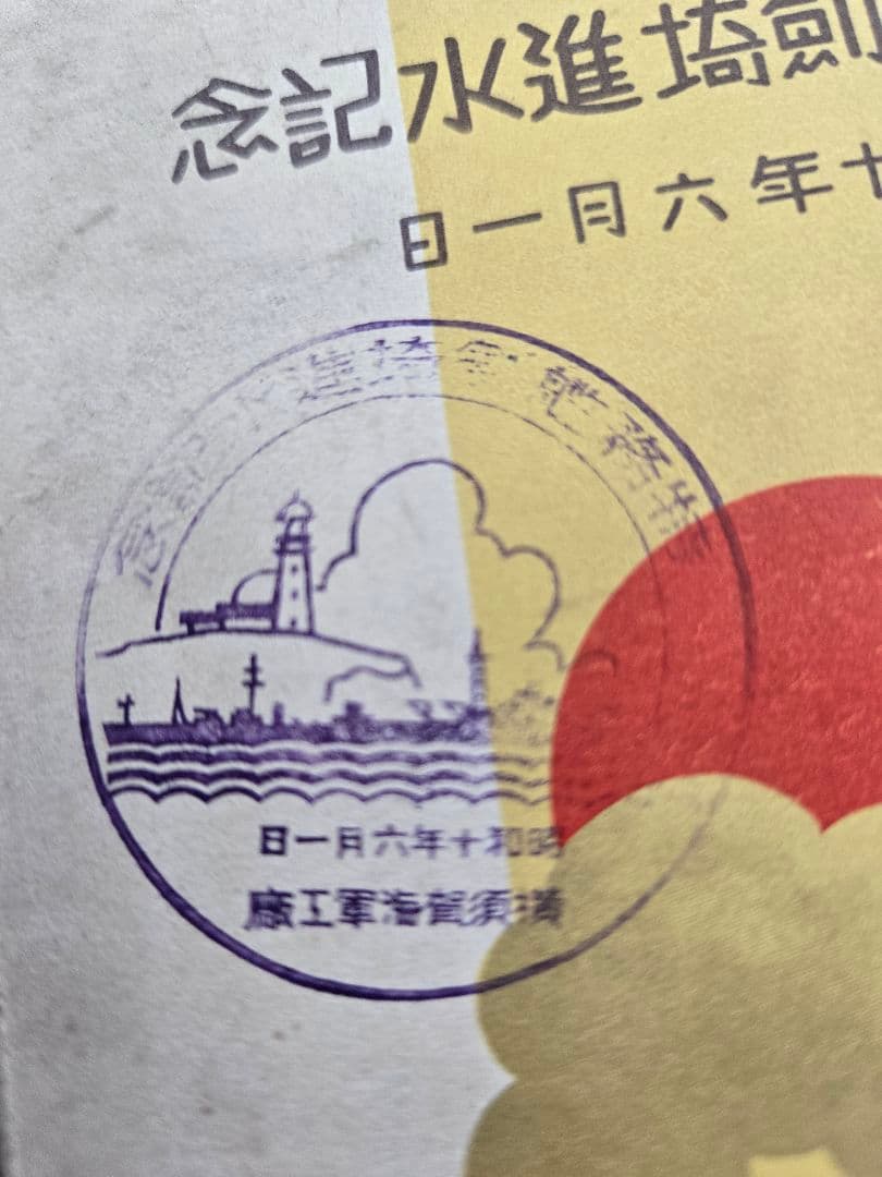 実物　日本海軍軍艦進水式記念品(C) 絵葉書セット 若葉　友鶴　剱崎　天龍
