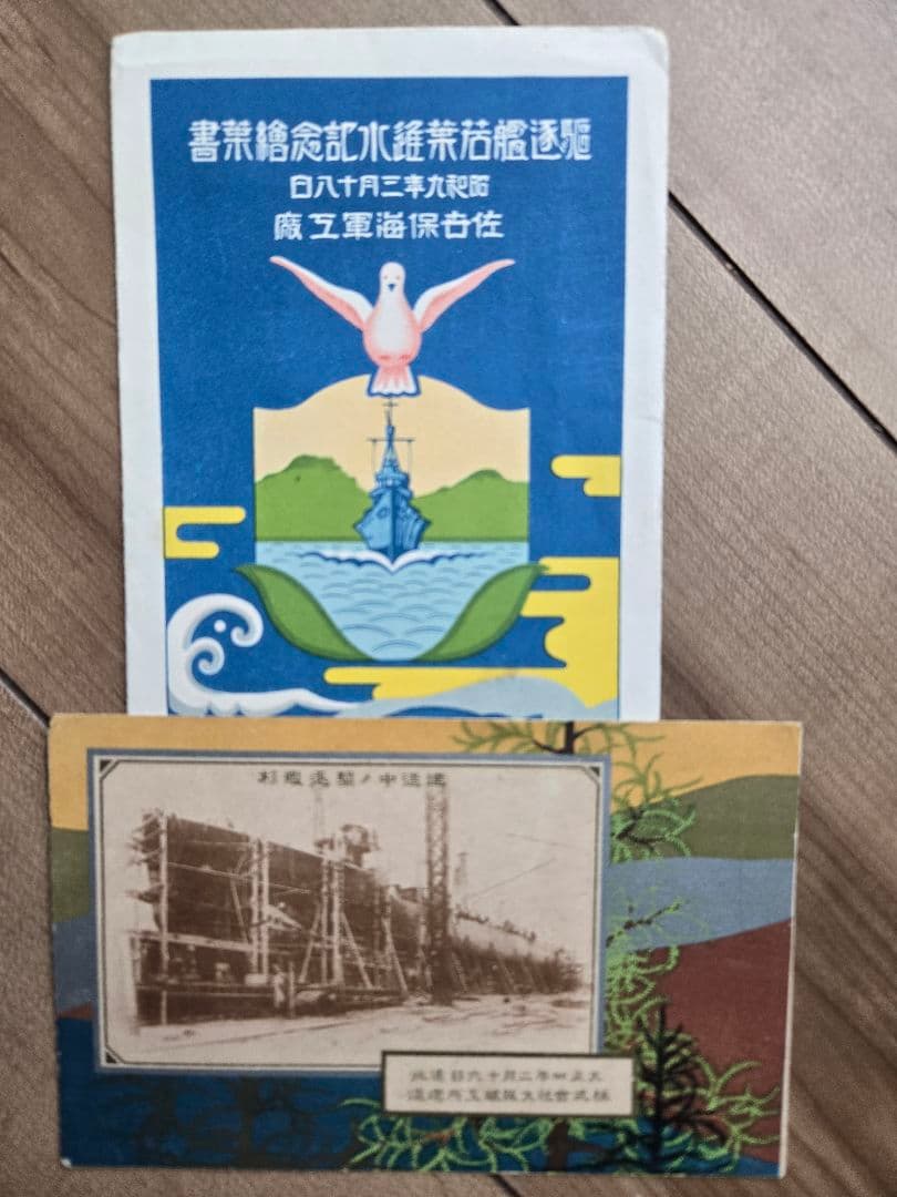 実物　日本海軍軍艦進水式記念品(C) 絵葉書セット 若葉　友鶴　剱崎　天龍