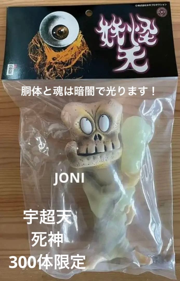 宇超天■妖怪天 第2.5弾ソフビ■「ゲゲゲの鬼太郎」■死神 ■300体限定