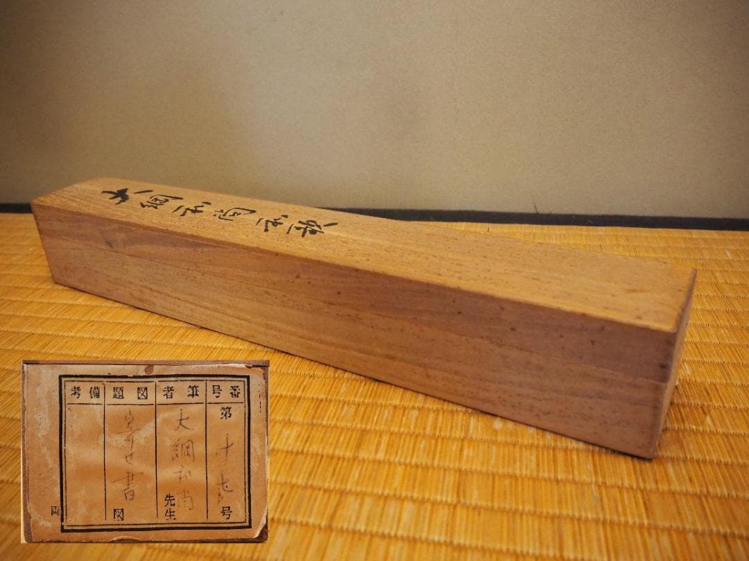 大徳寺435世管長 大綱宗彦自筆書『売茶翁図』掛軸