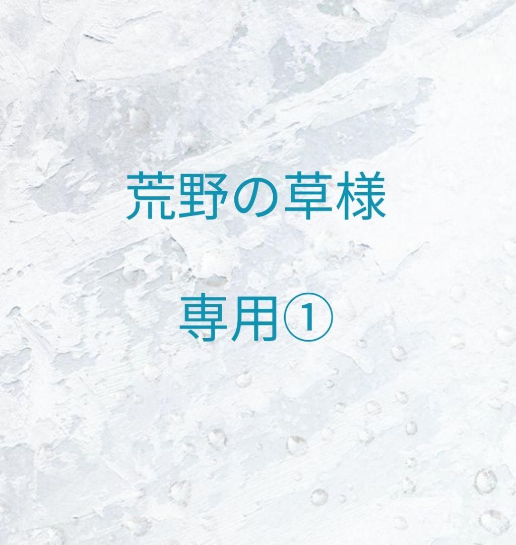 荒野の草①