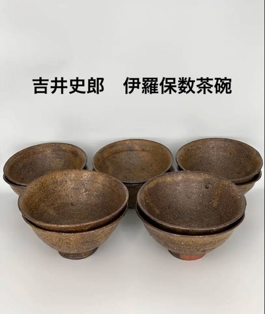 吉井史郎　伊羅保数茶碗
