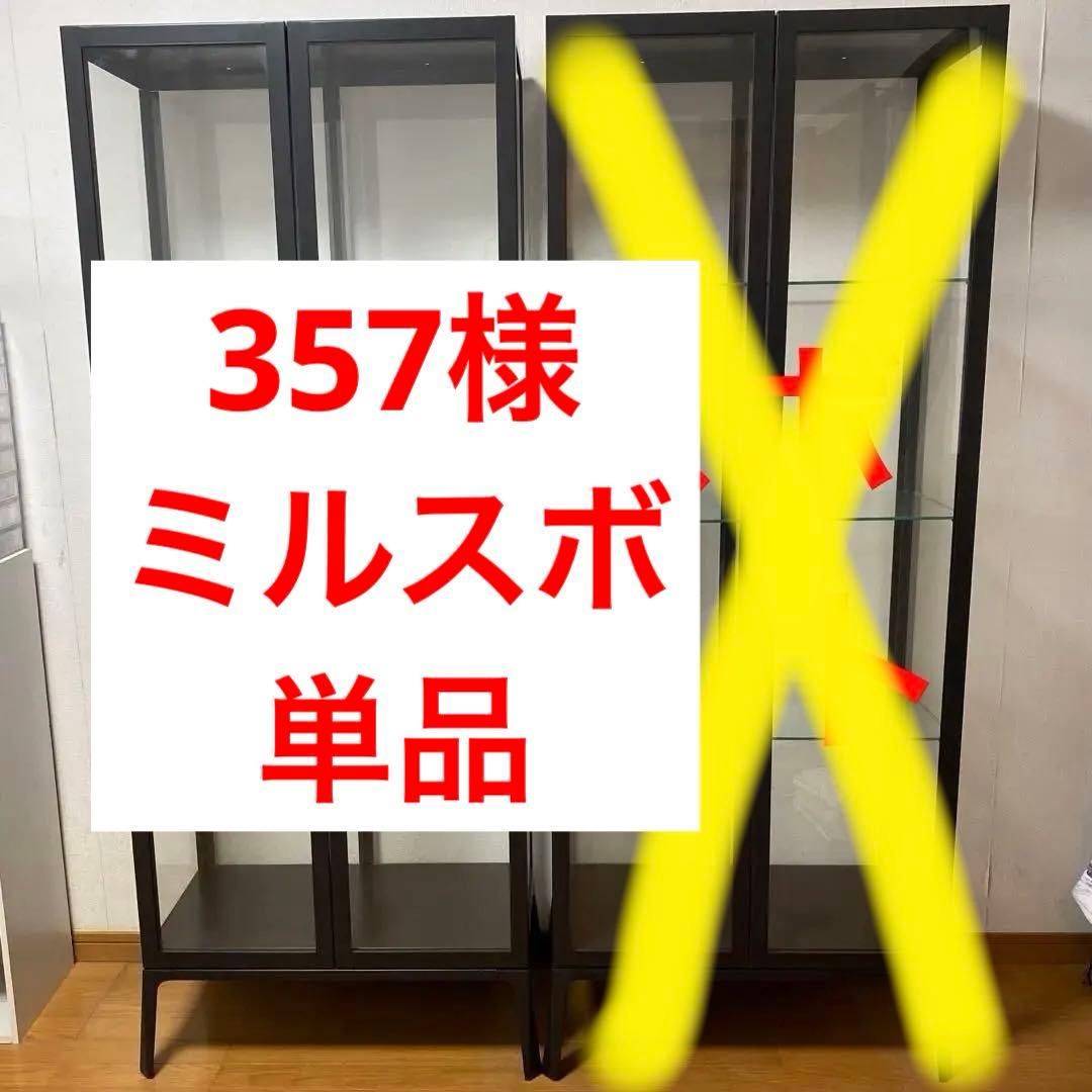 357様【引取限定】IKEA イケア コレクションケース ミルスボ 黒 1点
