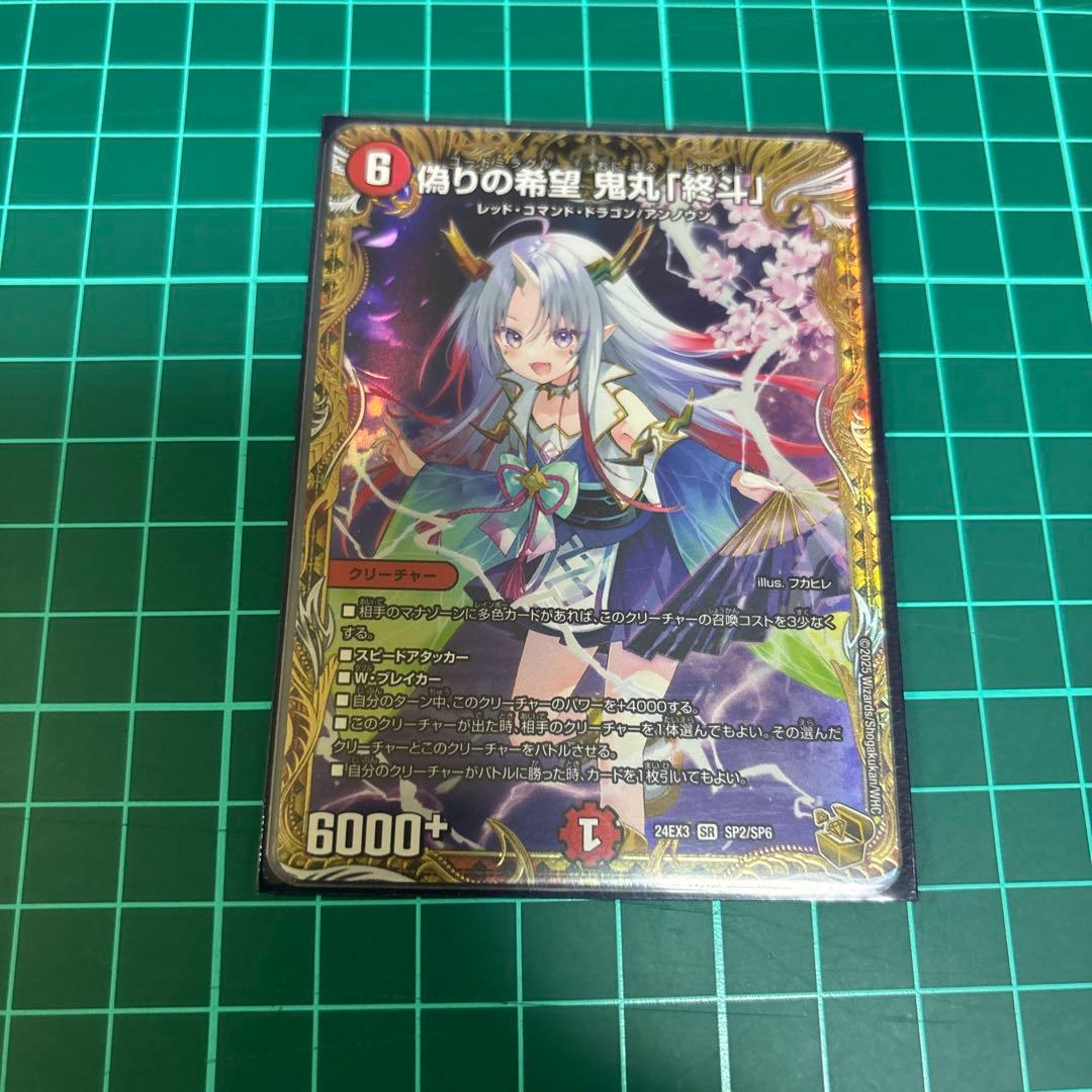 偽りの希望 鬼丸「終斗」　金トレ